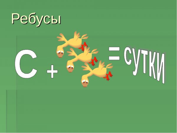 Ребус часы