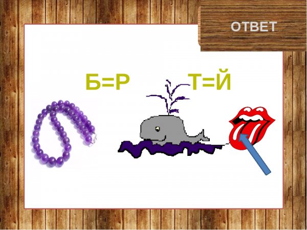 Ребусы с ответами