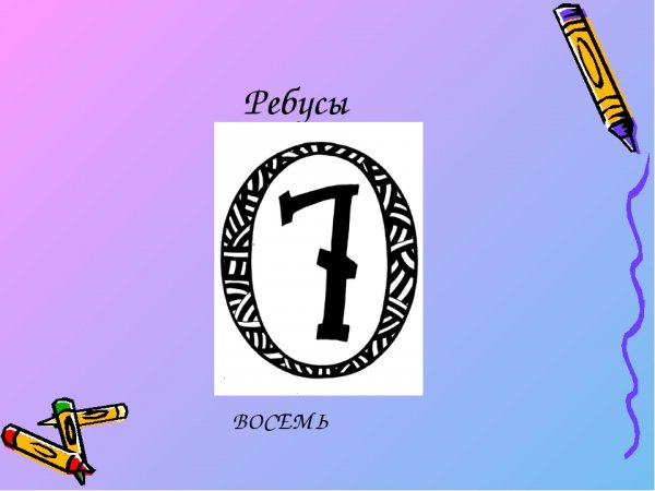 Ребусы с цифрой 8