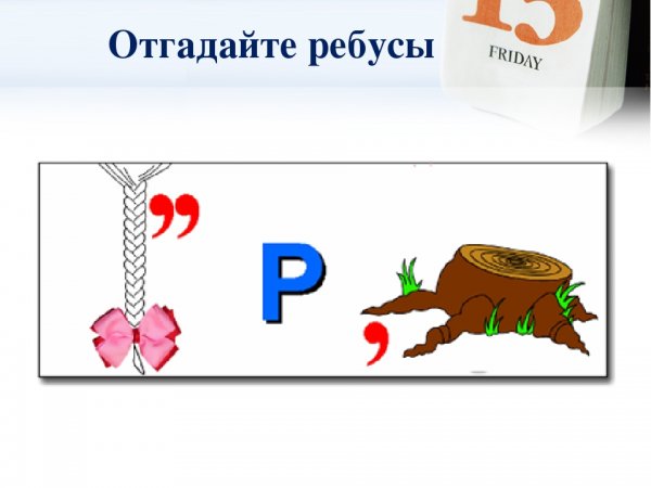 Ребусы на тему корень