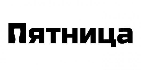 Пятница надпись