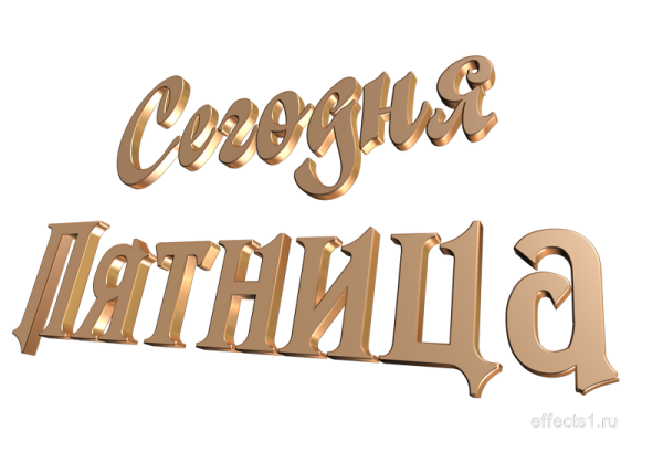 Пятница надпись