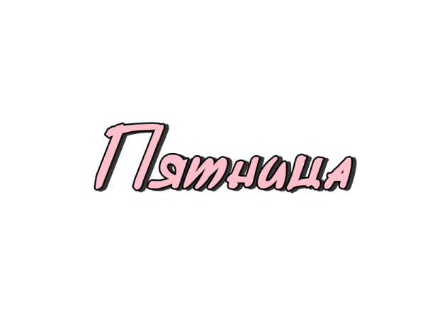 Словарное слово пятница