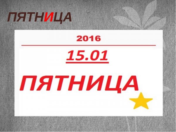 Слова со смыслом пятница