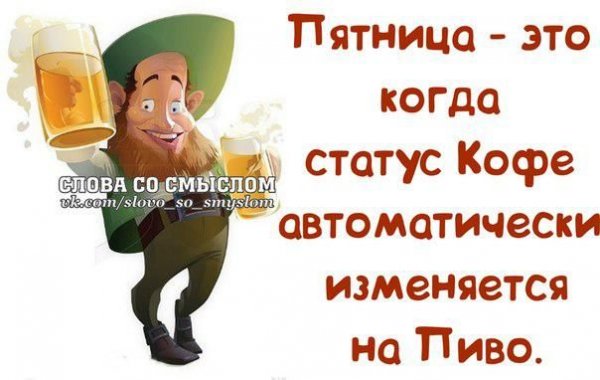 Статусы про пятницу прикольные