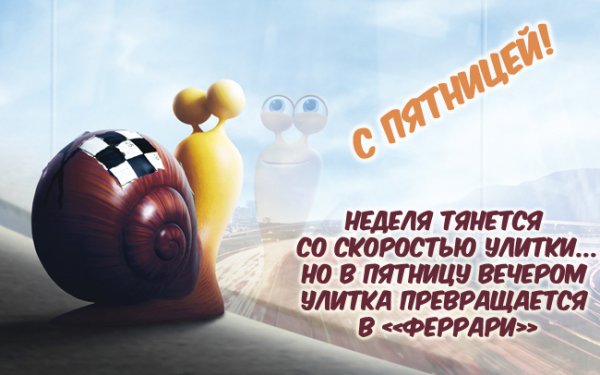Статусы про пятницу смешные