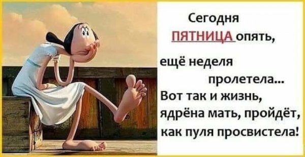 Пятница высказывания Веселые