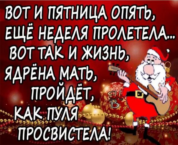 Вот и пятница
