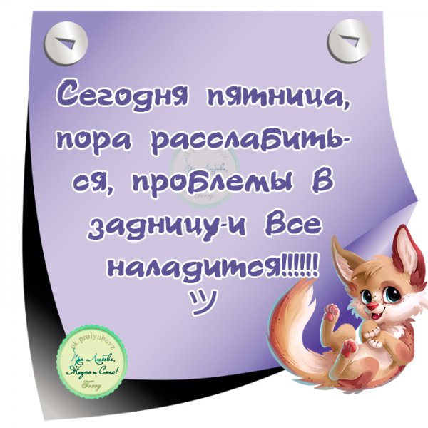 Статусы про пятницу