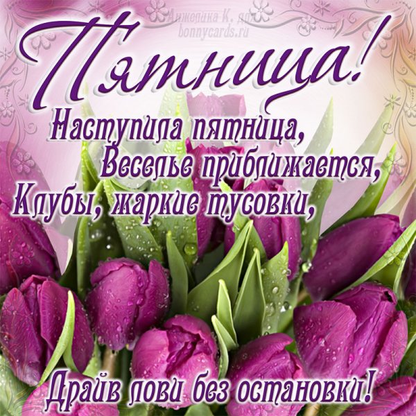 Пятница цветы пожелания