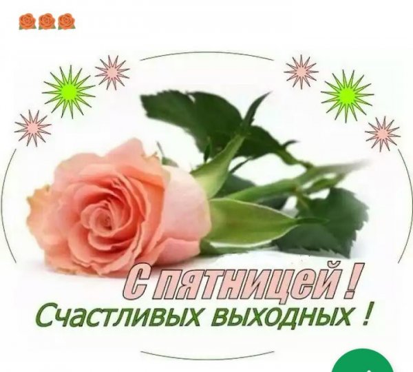 Счастливой пятницы и хороших выходных