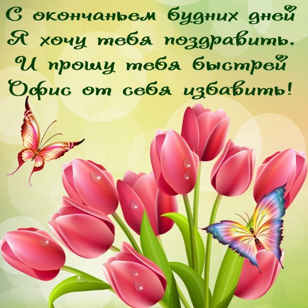 Пожелание завершения рабочего дня
