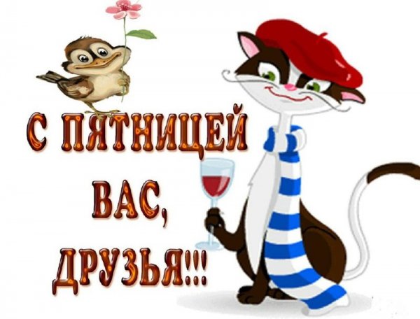 Пятница фото