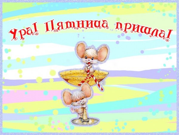 Ура пятница