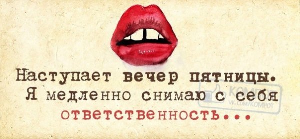Вечер пятницы