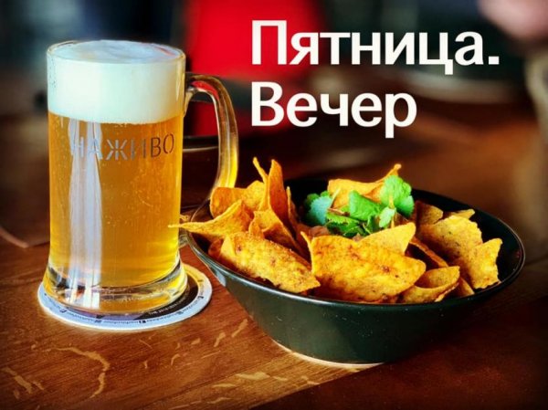Пятница к вечеру пятница