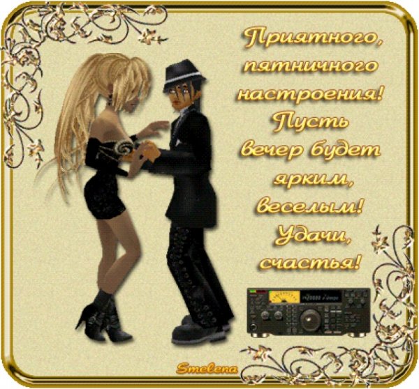 Приятного вечерапчтницы