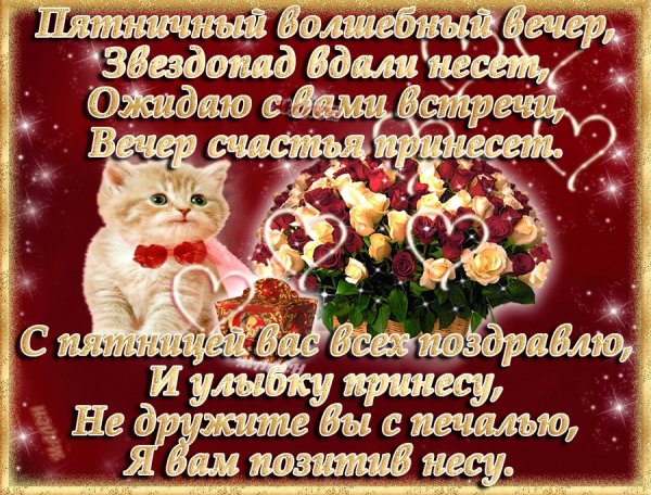 Добрый вечер пятницы