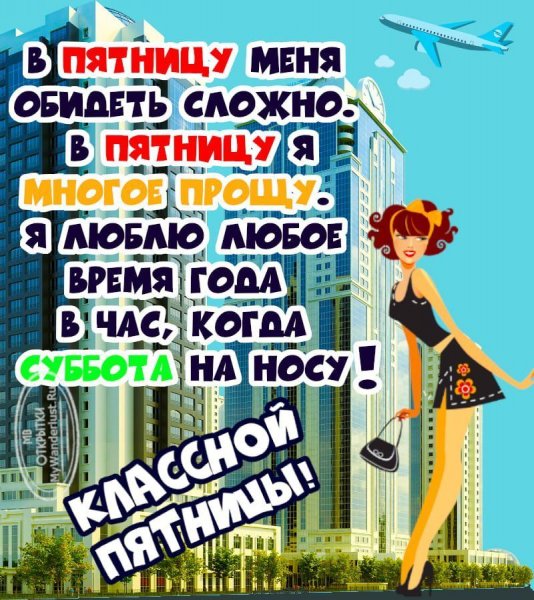 Статусы про пятницу прикольные