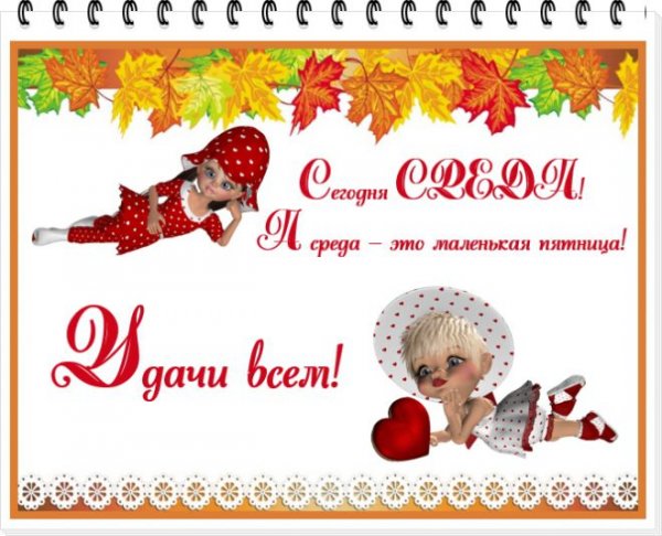 Открытка среда это маленькая пятница