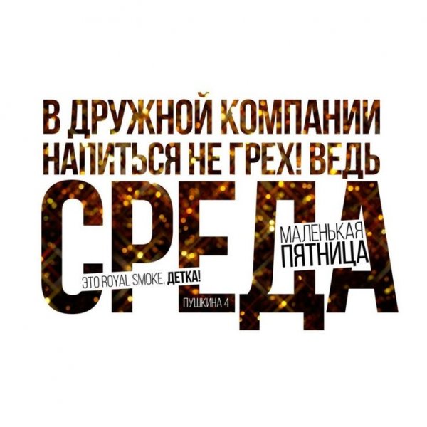 Среда маокрткая пятница
