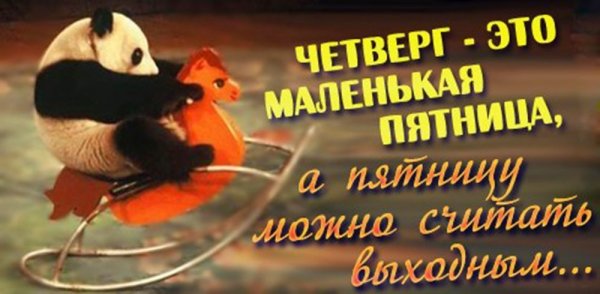 Четверг это маленькая пятница