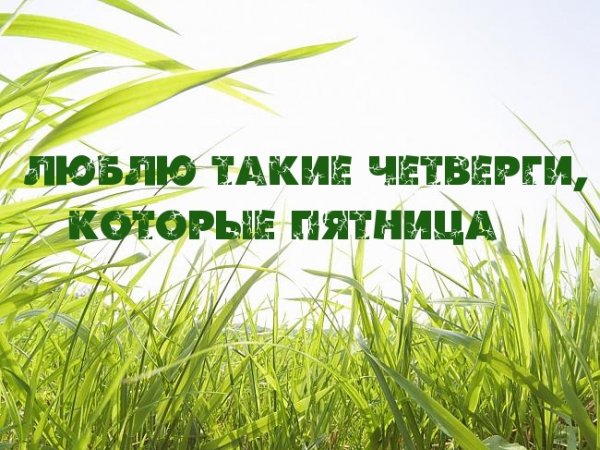 Люблю такие четверги которые пятница