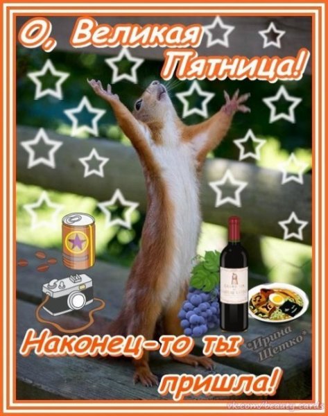 Пожелания на пятницу