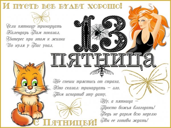 Пятница 13 день