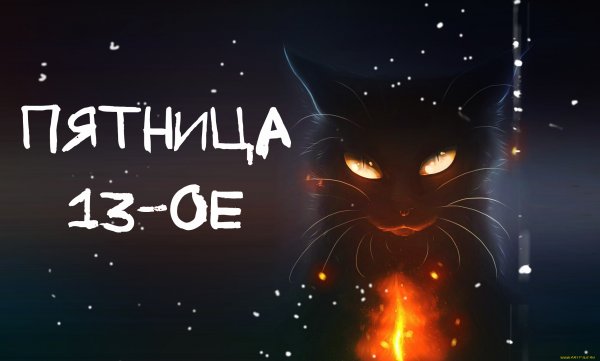 Пятница 13 поверья