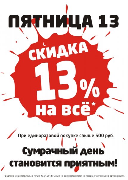 Черная пятница 13