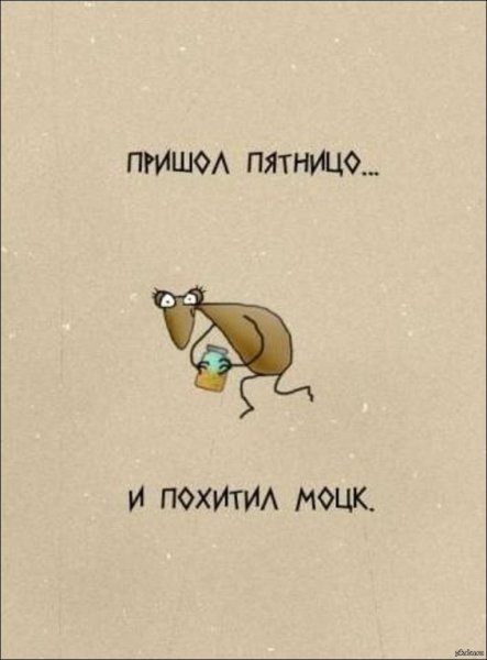 Цитаты про пятницу