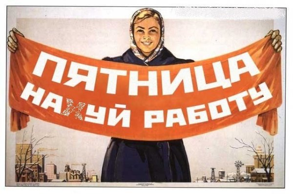 Прикольные плакаты про пятницу