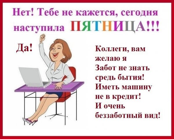 Наконец пришла пятница