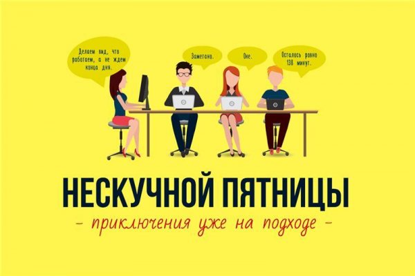 Планы на вечер пятницы