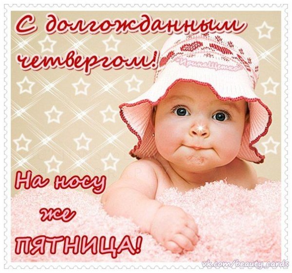Утро четверга пожелания
