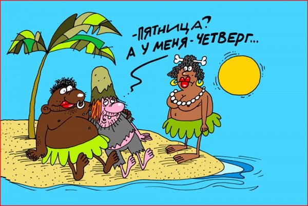 Робинзон и пятница карикатура