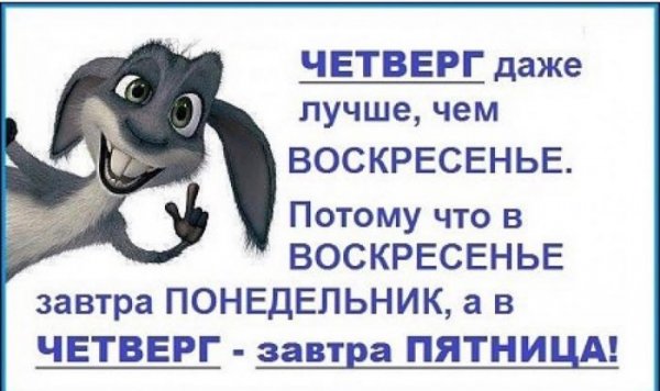 Шутки про четверг