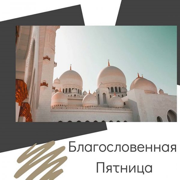 С благословенной пятницей