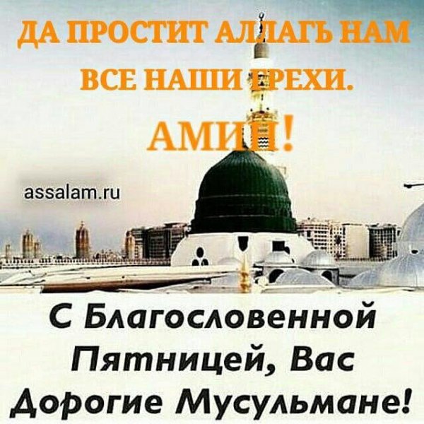 Поздравления с благословенной пятницей