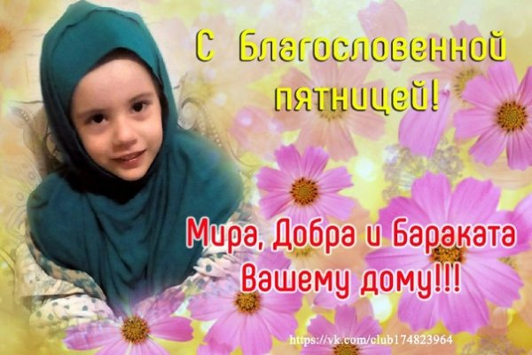 С благословенной пятницей пожелания