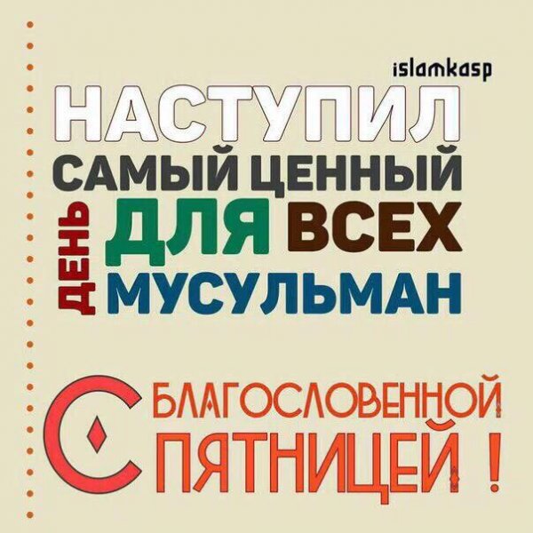 Пятница в Исламе