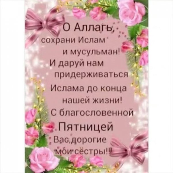 С благословенной пятницей мусульмане