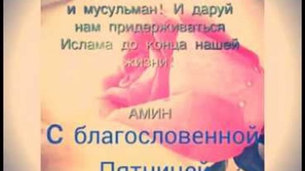 С благословенной пятницей мусульмане пожелания в прозе