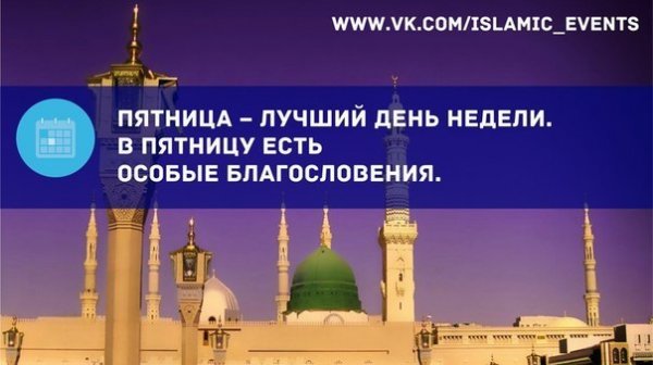 С благословенной пятницей мусульмане