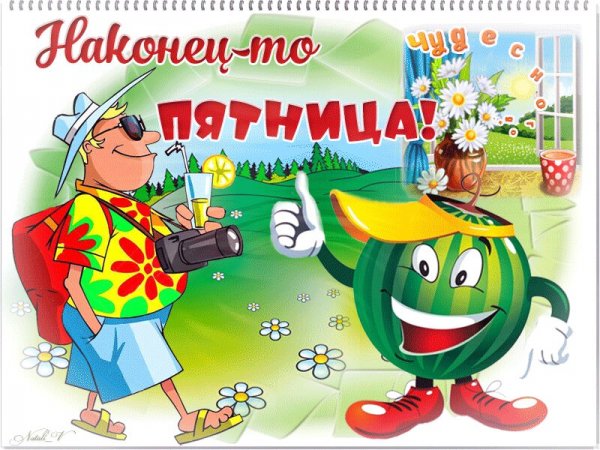 Открытки с пятницей прикольные