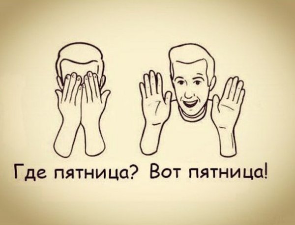 С добрым утром прикол пятница