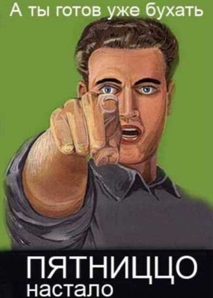 Открытка пятница бухать