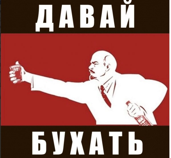 Давай бухнем