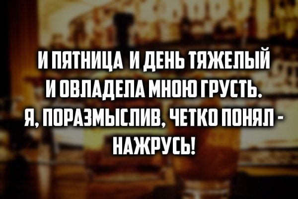 Забухаем в пятницу